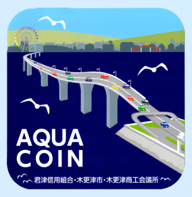 アクアコイン
