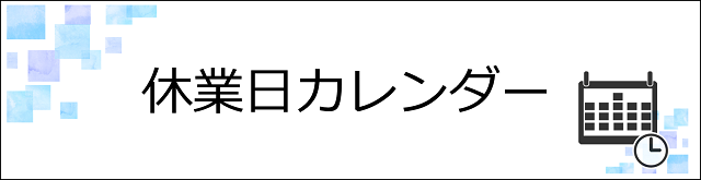 休業日カレンダー