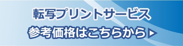 転写プリントサービス 参考価格はこちらから